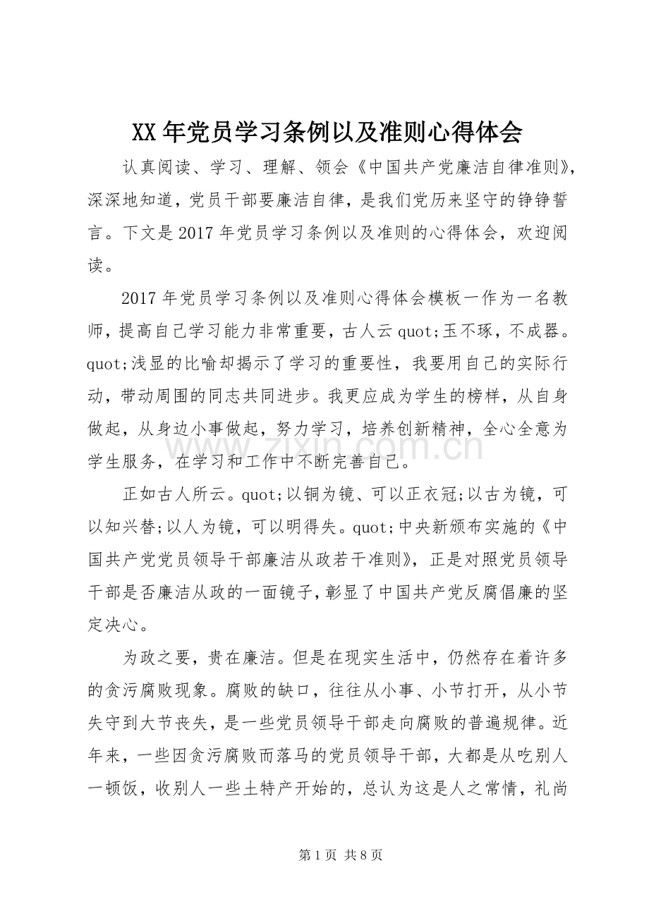 XX年党员学习条例以及准则心得体会.docx_第1页