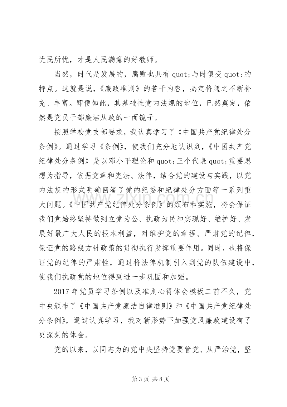 XX年党员学习条例以及准则心得体会.docx_第3页