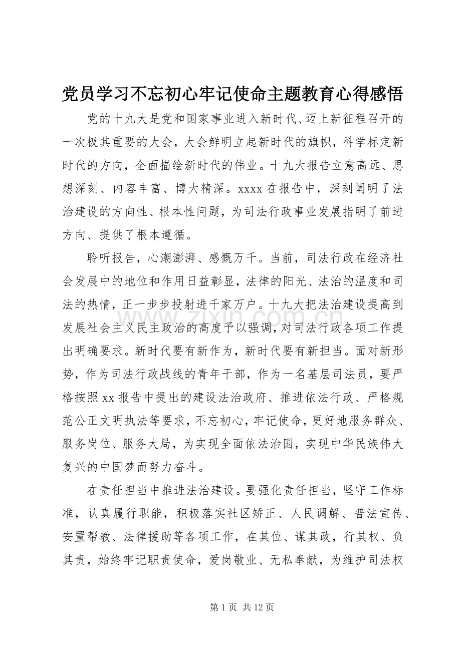 党员学习不忘初心牢记使命主题教育心得感悟.docx_第1页