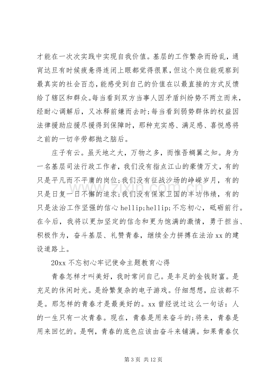 党员学习不忘初心牢记使命主题教育心得感悟.docx_第3页