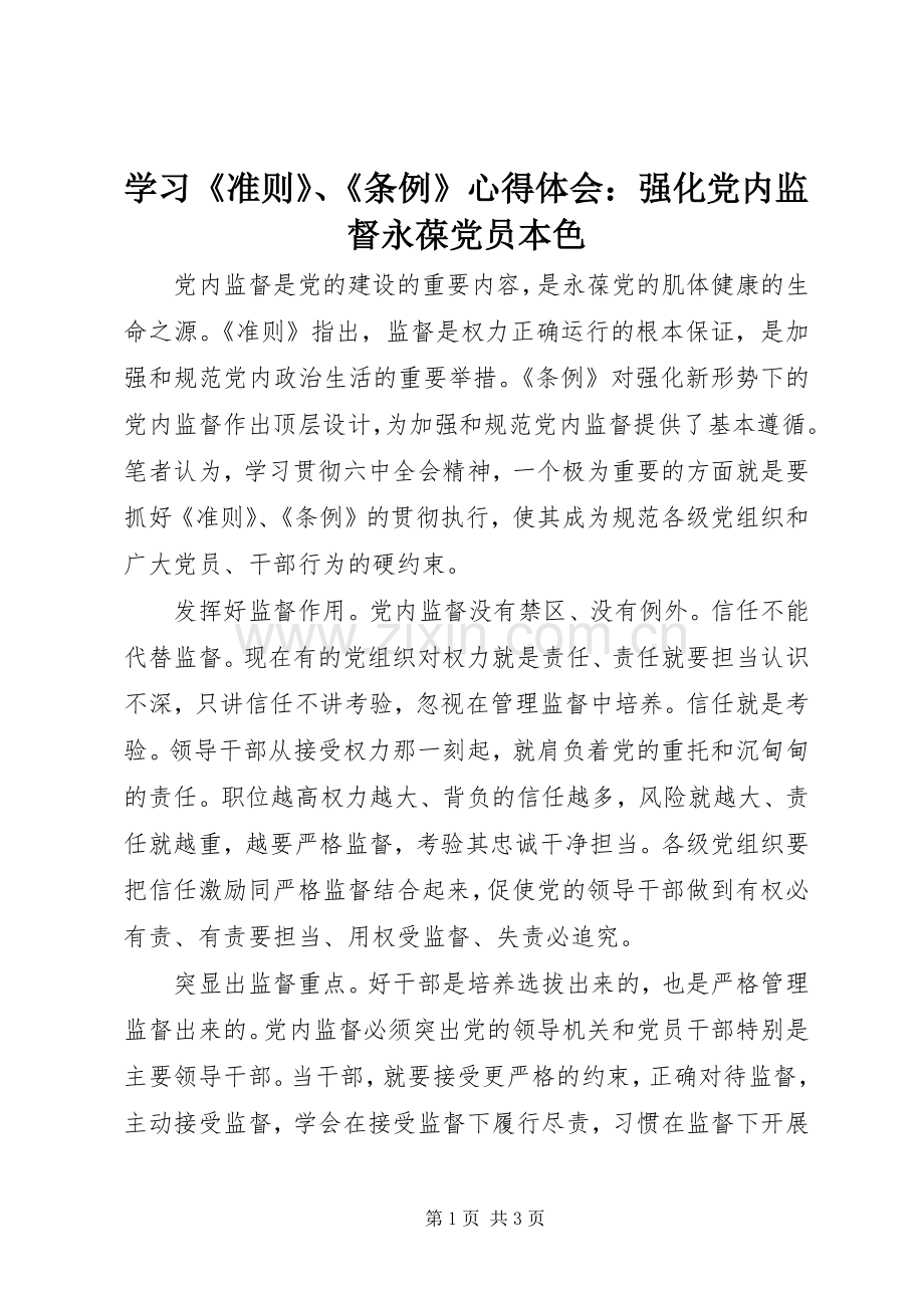 学习《准则》、《条例》心得体会：强化党内监督永葆党员本色.docx_第1页