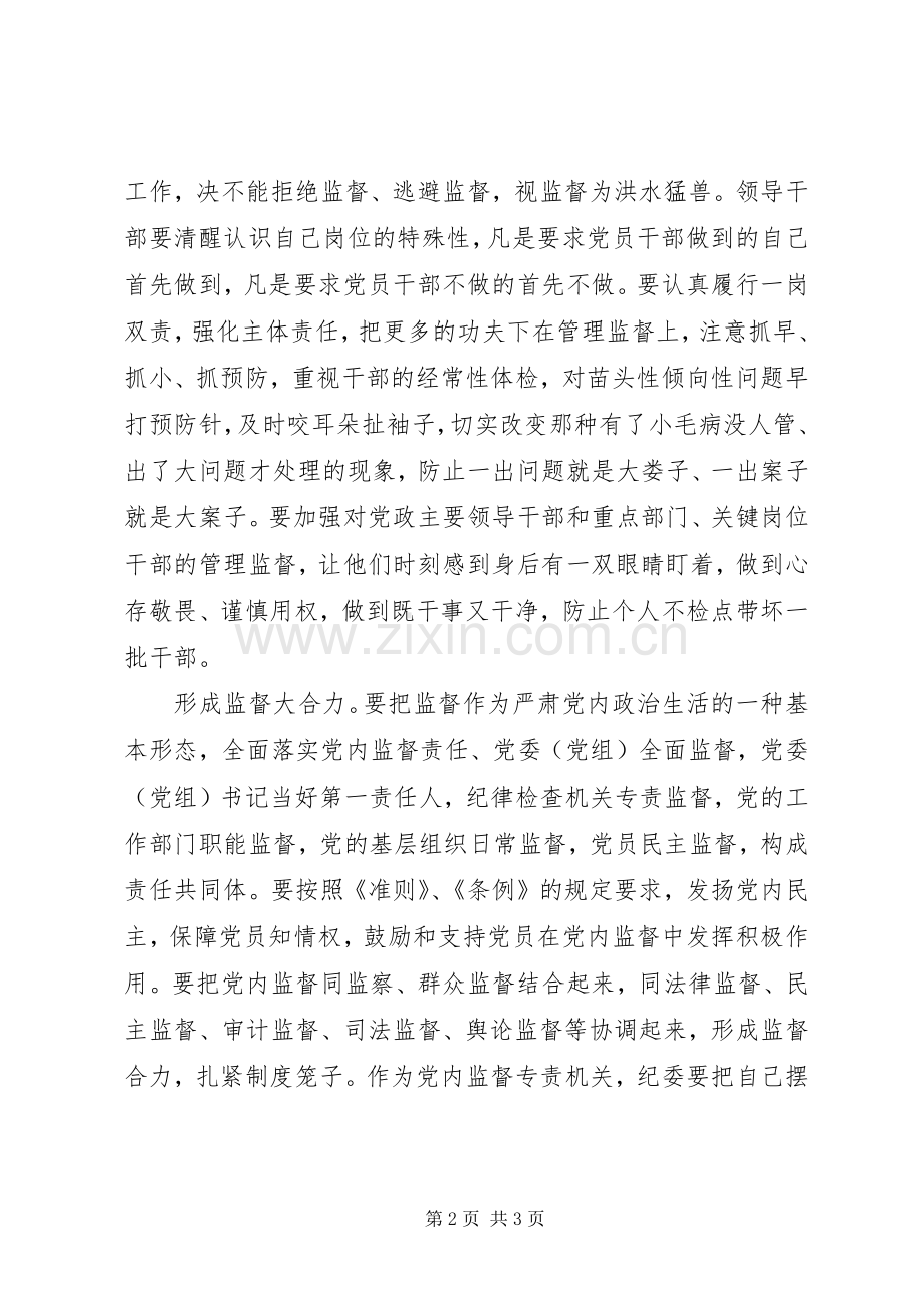 学习《准则》、《条例》心得体会：强化党内监督永葆党员本色.docx_第2页