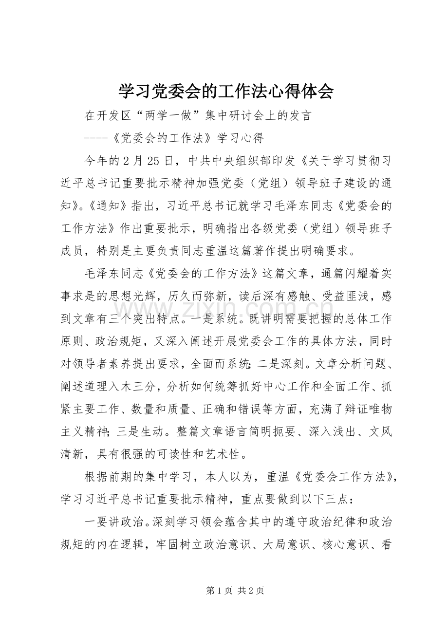 学习党委会的工作法心得体会.docx_第1页