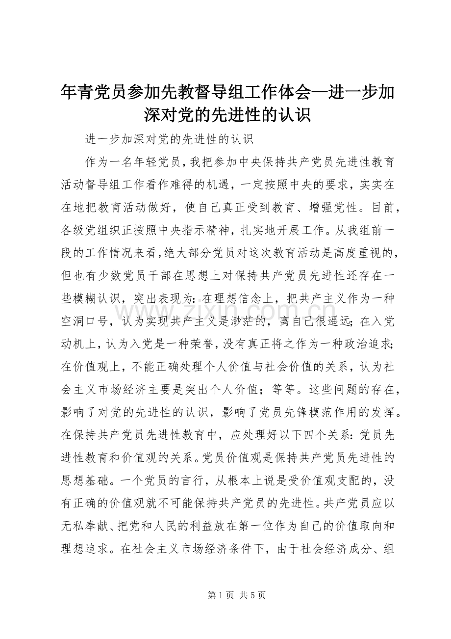 年青党员参加先教督导组工作体会—进一步加深对党的先进性的认识.docx_第1页