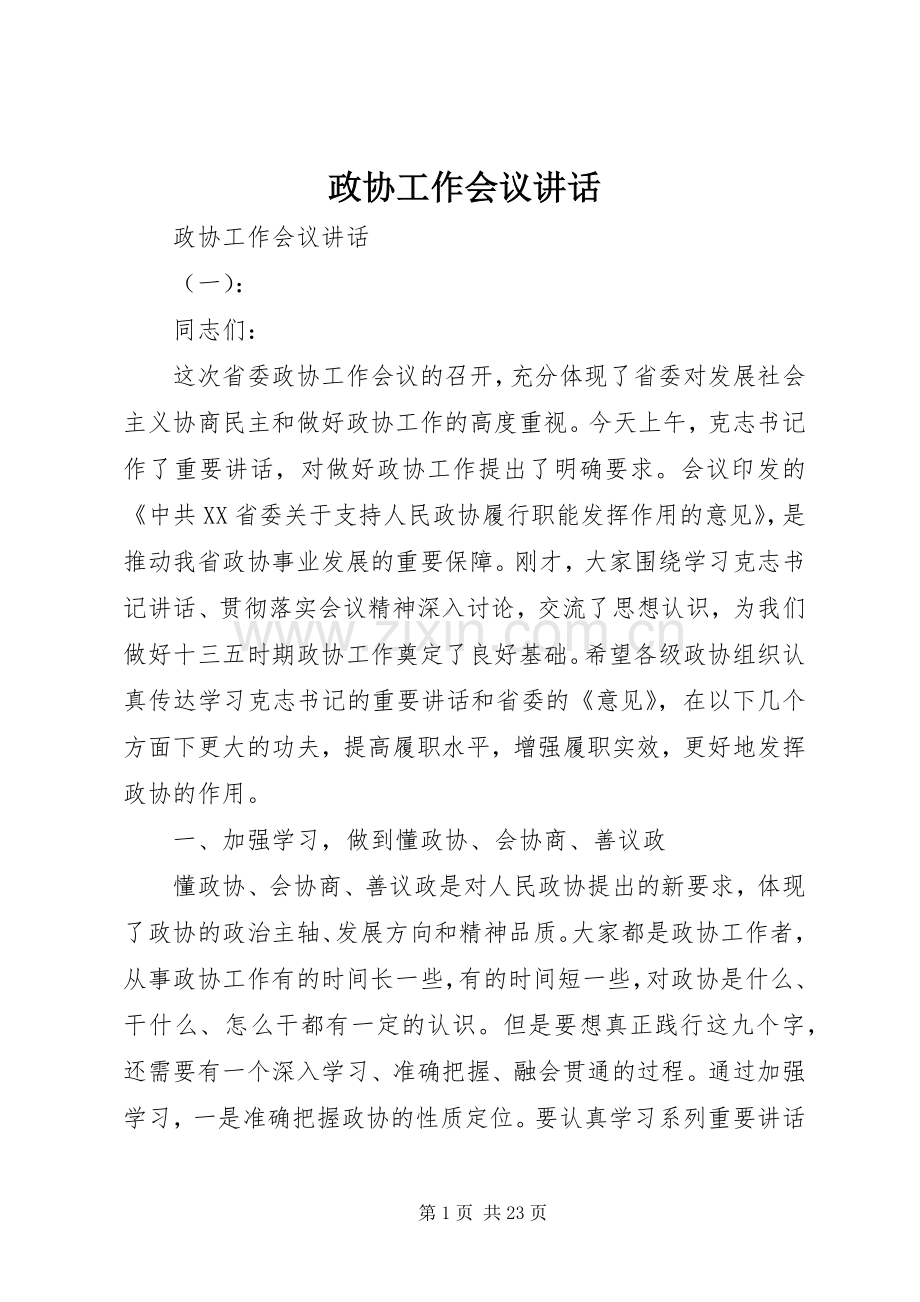 政协工作会议讲话.docx_第1页