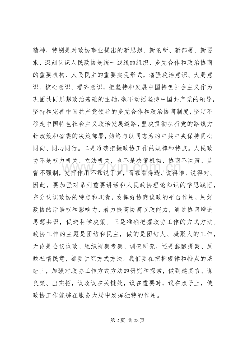 政协工作会议讲话.docx_第2页