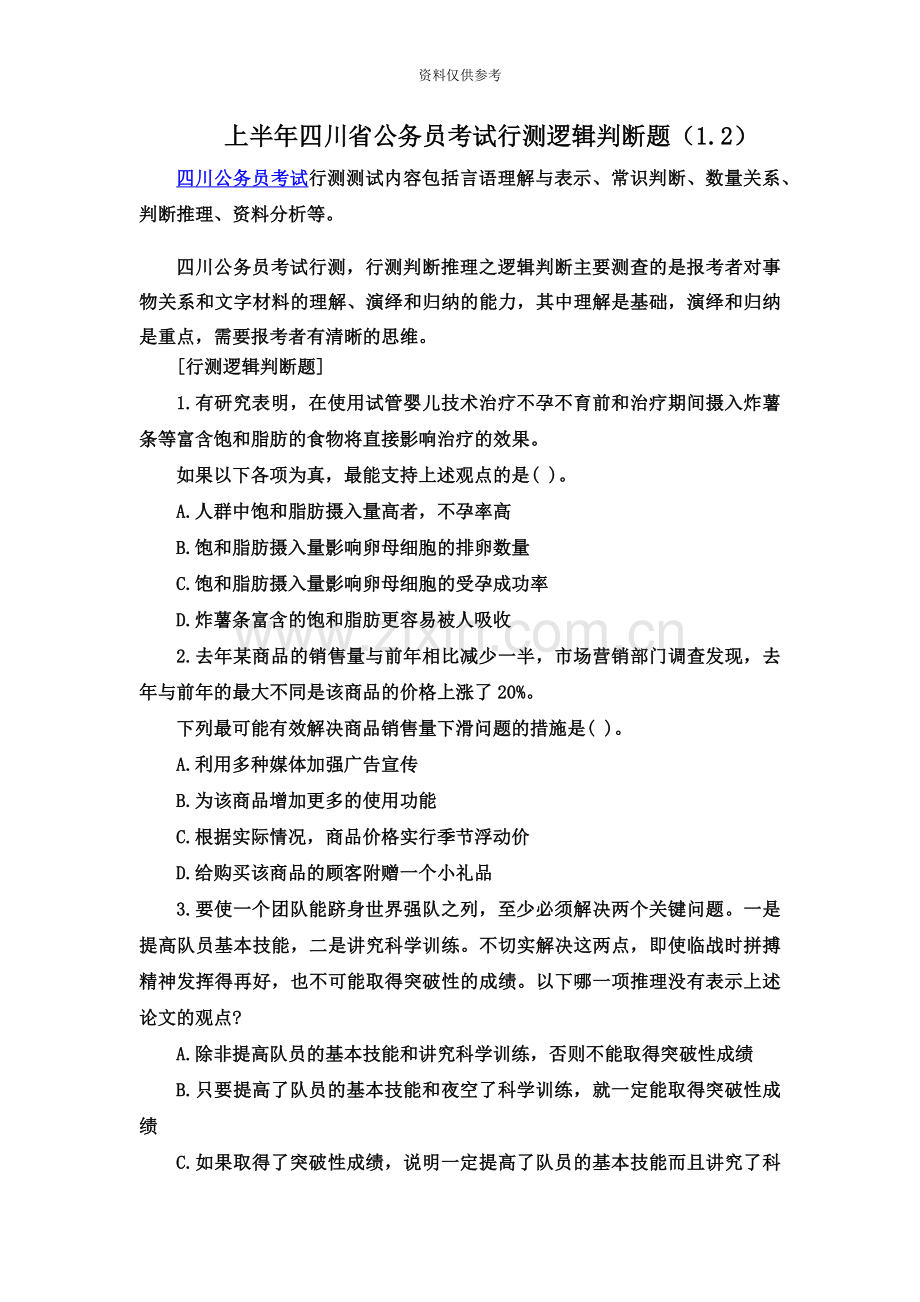 上半年四川省公务员考试行测逻辑判断题1.2.doc_第2页