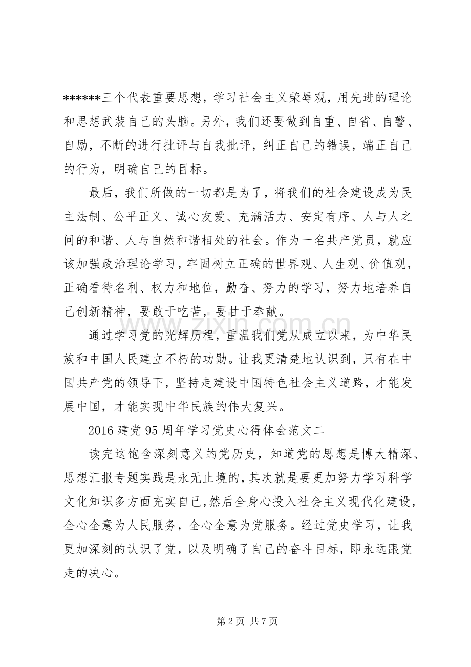 XX年6月建党95周年学习党史心得体会范文.docx_第2页