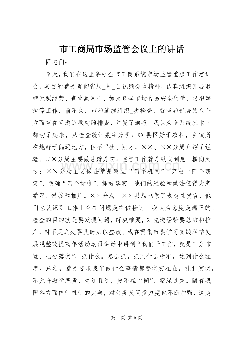 市工商局市场监管会议上的讲话.docx_第1页