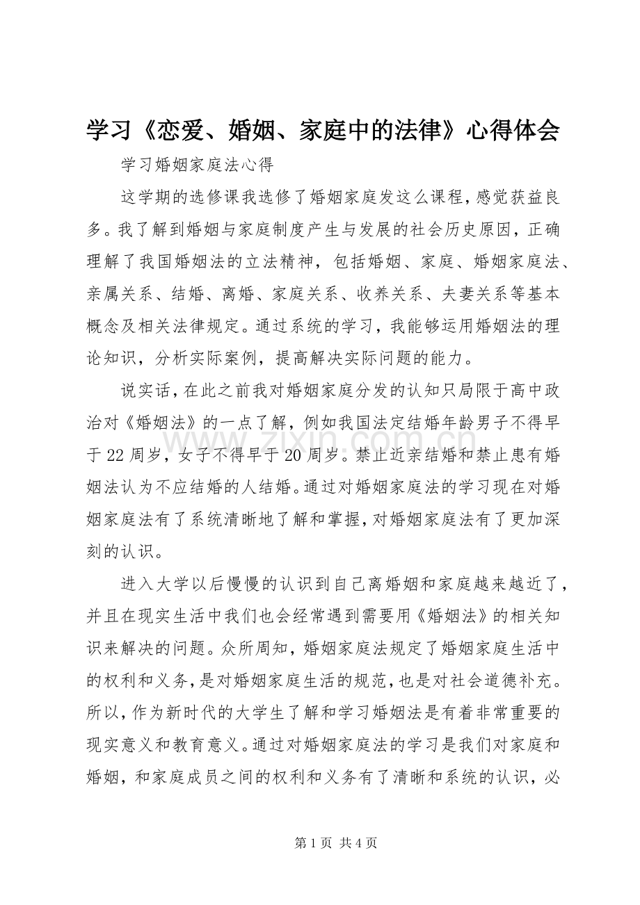 学习《恋爱、婚姻、家庭中的法律》心得体会.docx_第1页