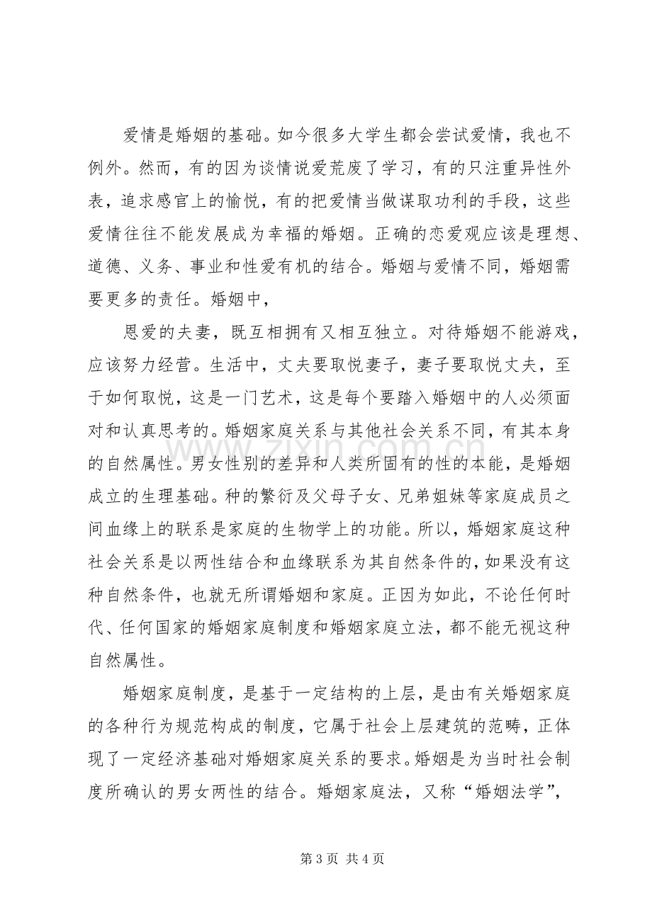 学习《恋爱、婚姻、家庭中的法律》心得体会.docx_第3页