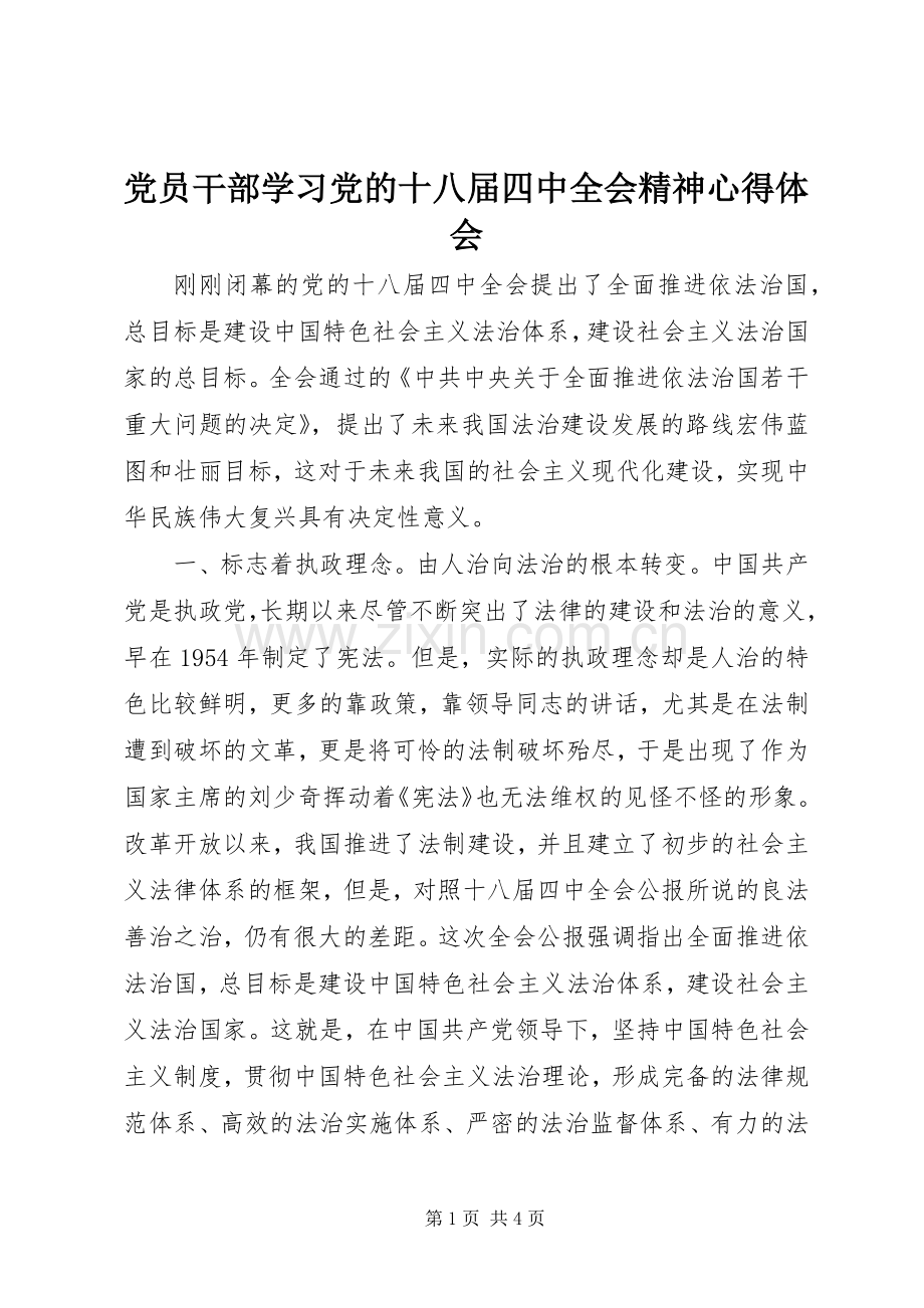 党员干部学习党的十八届四中全会精神心得体会.docx_第1页