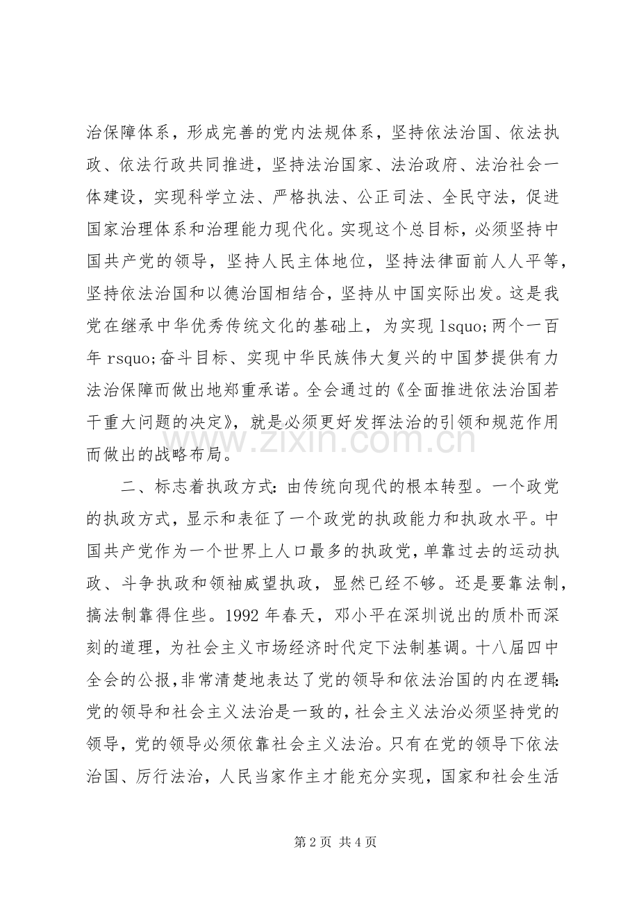 党员干部学习党的十八届四中全会精神心得体会.docx_第2页