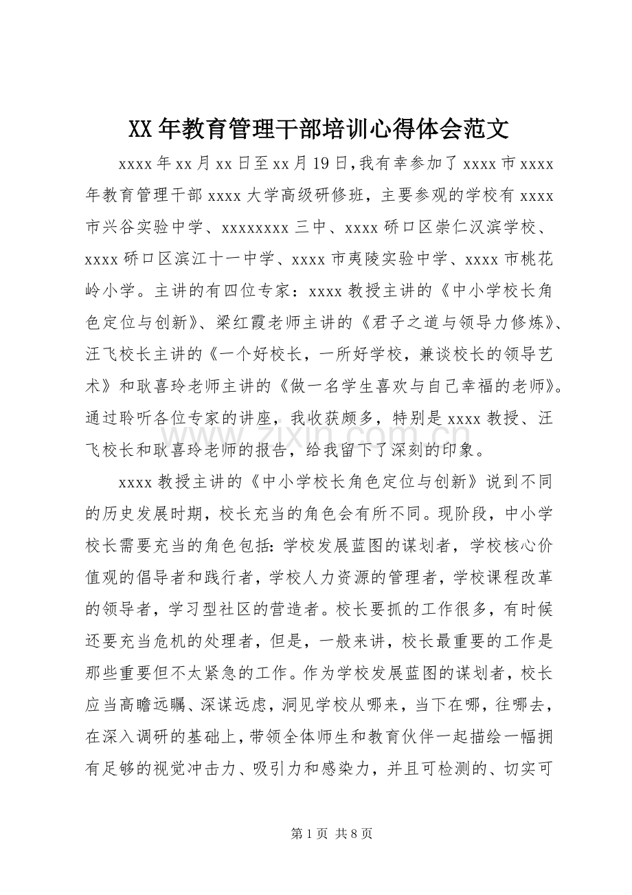 XX年教育管理干部培训心得体会范文.docx_第1页