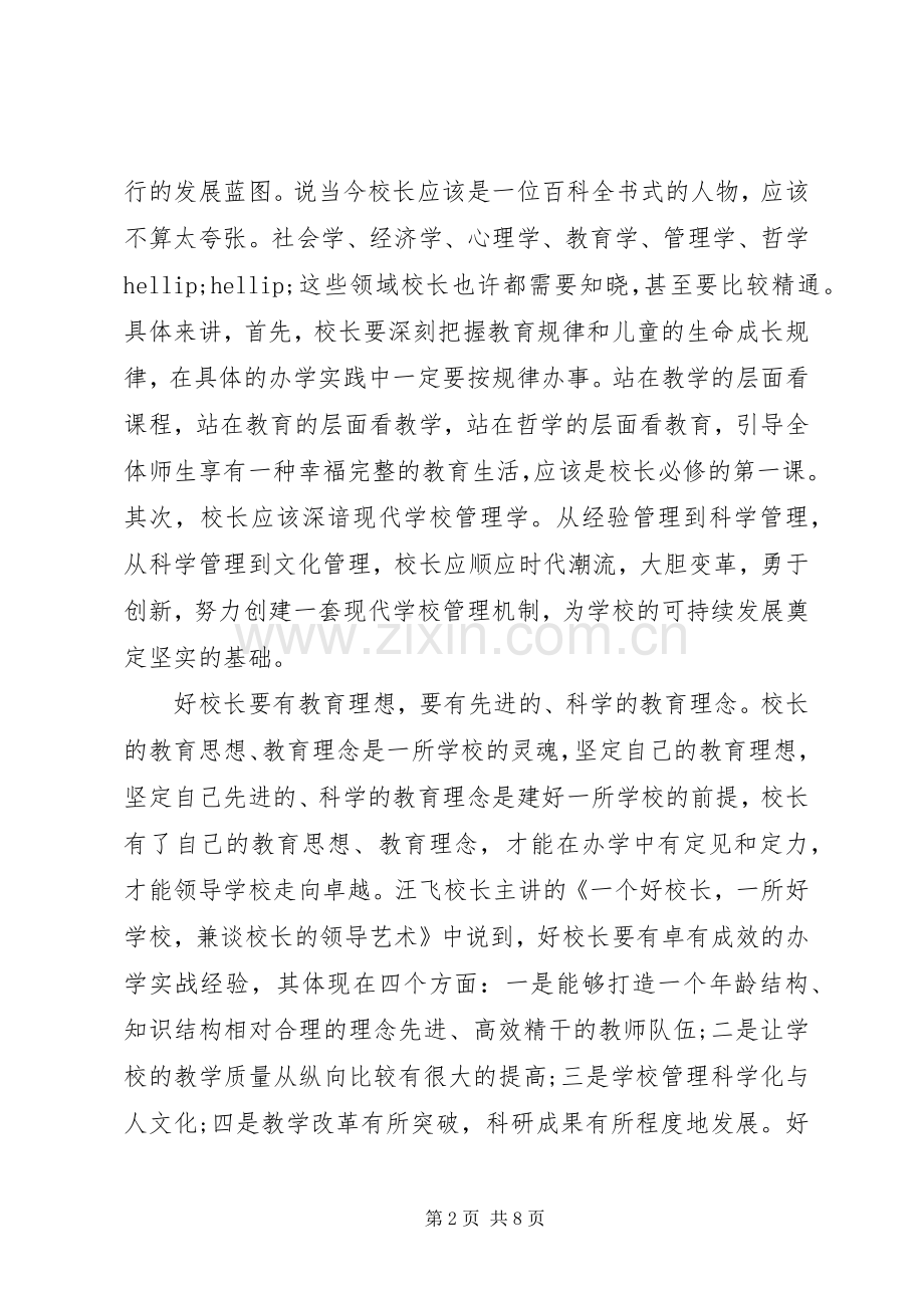 XX年教育管理干部培训心得体会范文.docx_第2页