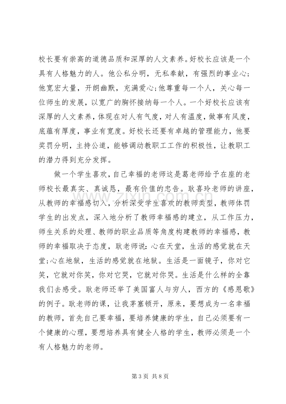 XX年教育管理干部培训心得体会范文.docx_第3页