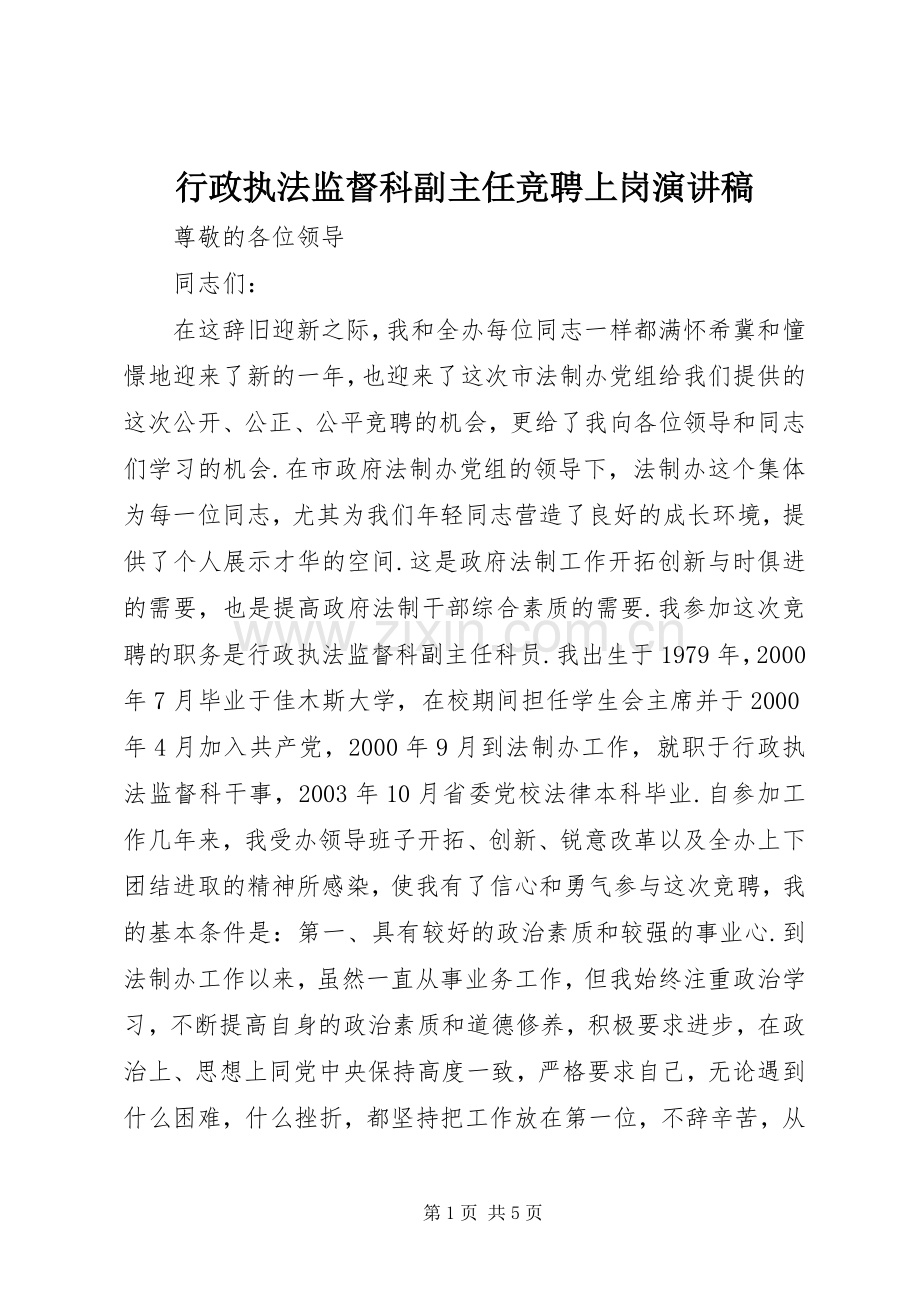 行政执法监督科副主任竞聘上岗演讲稿.docx_第1页