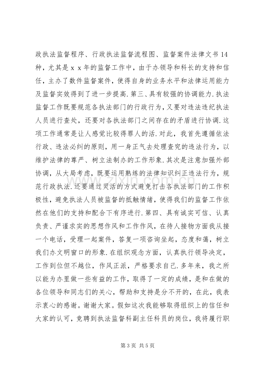 行政执法监督科副主任竞聘上岗演讲稿.docx_第3页