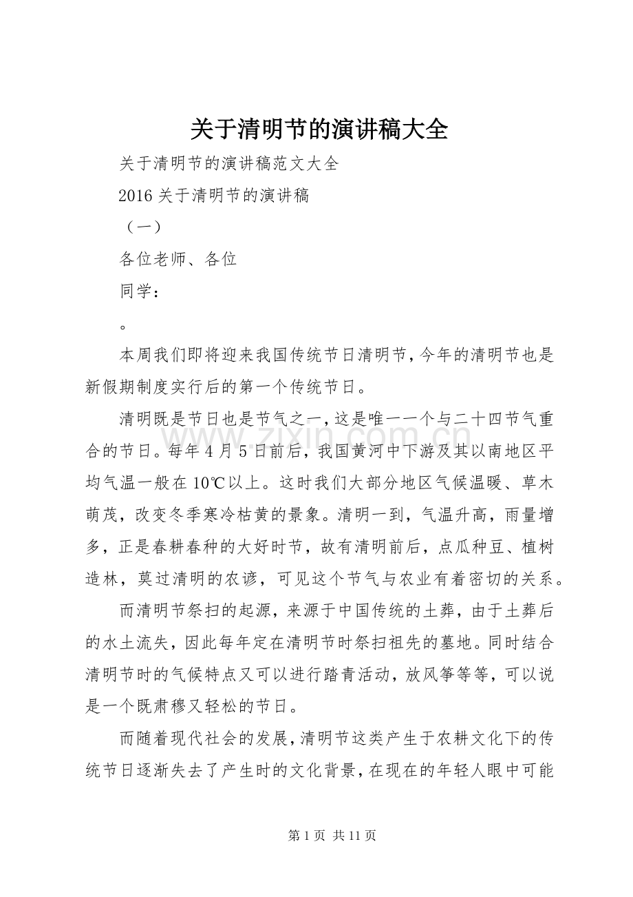 关于清明节的演讲稿大全.docx_第1页