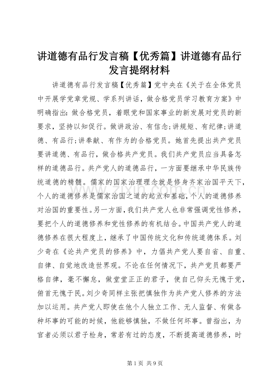 讲道德有品行发言稿【优秀篇】讲道德有品行发言提纲材料.docx_第1页