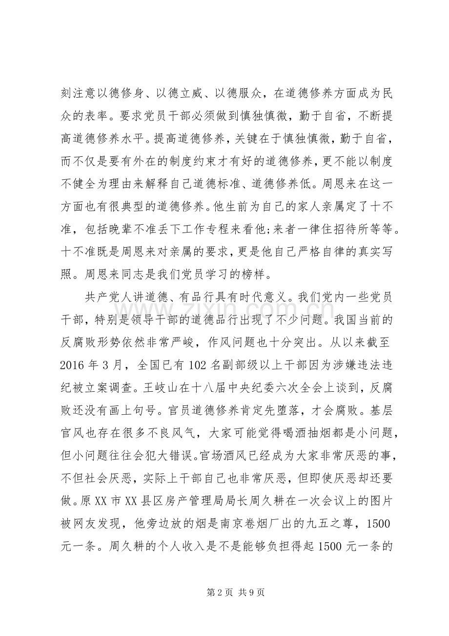 讲道德有品行发言稿【优秀篇】讲道德有品行发言提纲材料.docx_第2页