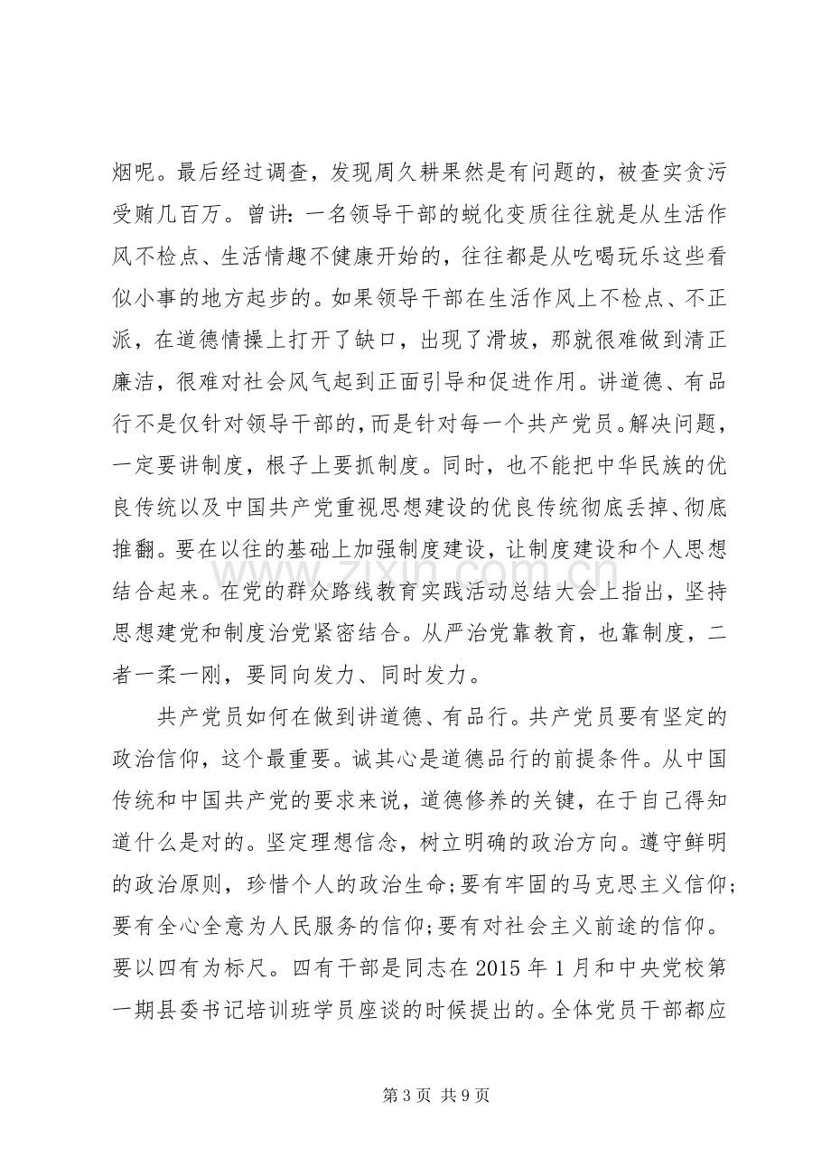 讲道德有品行发言稿【优秀篇】讲道德有品行发言提纲材料.docx_第3页