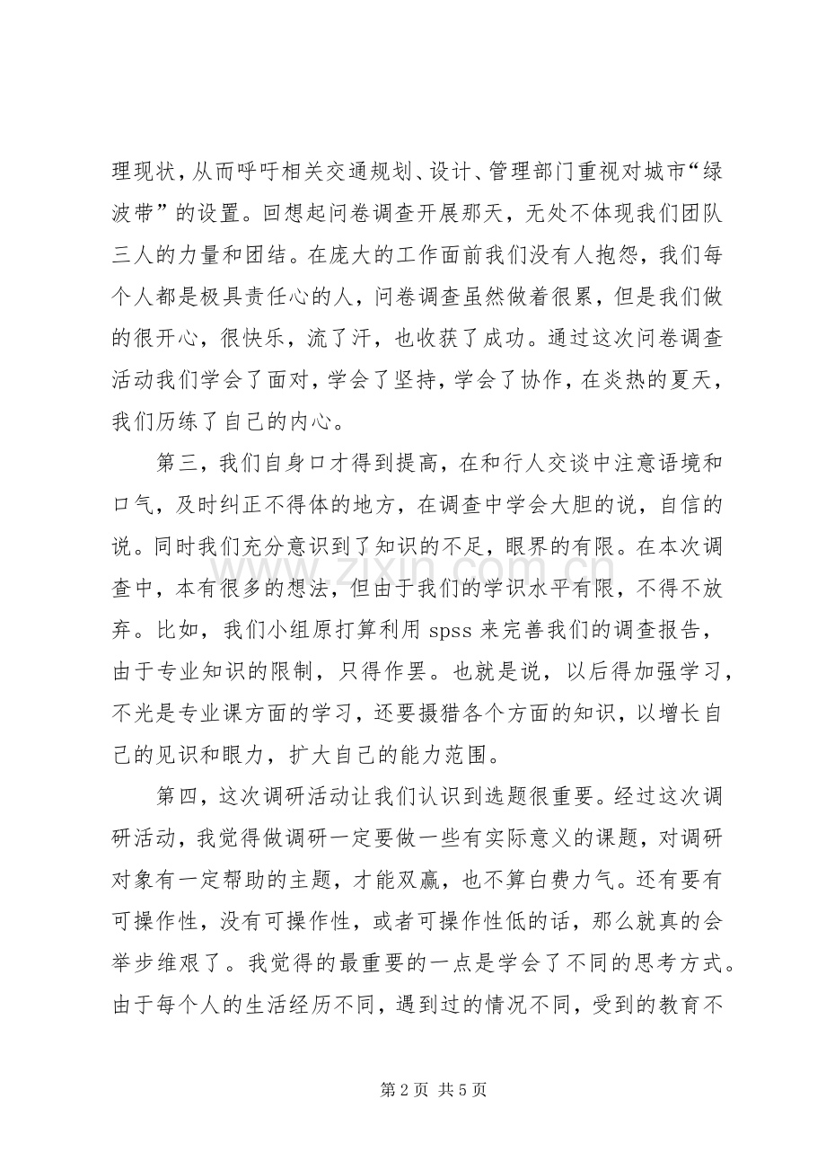 调研的心得体会.docx_第2页