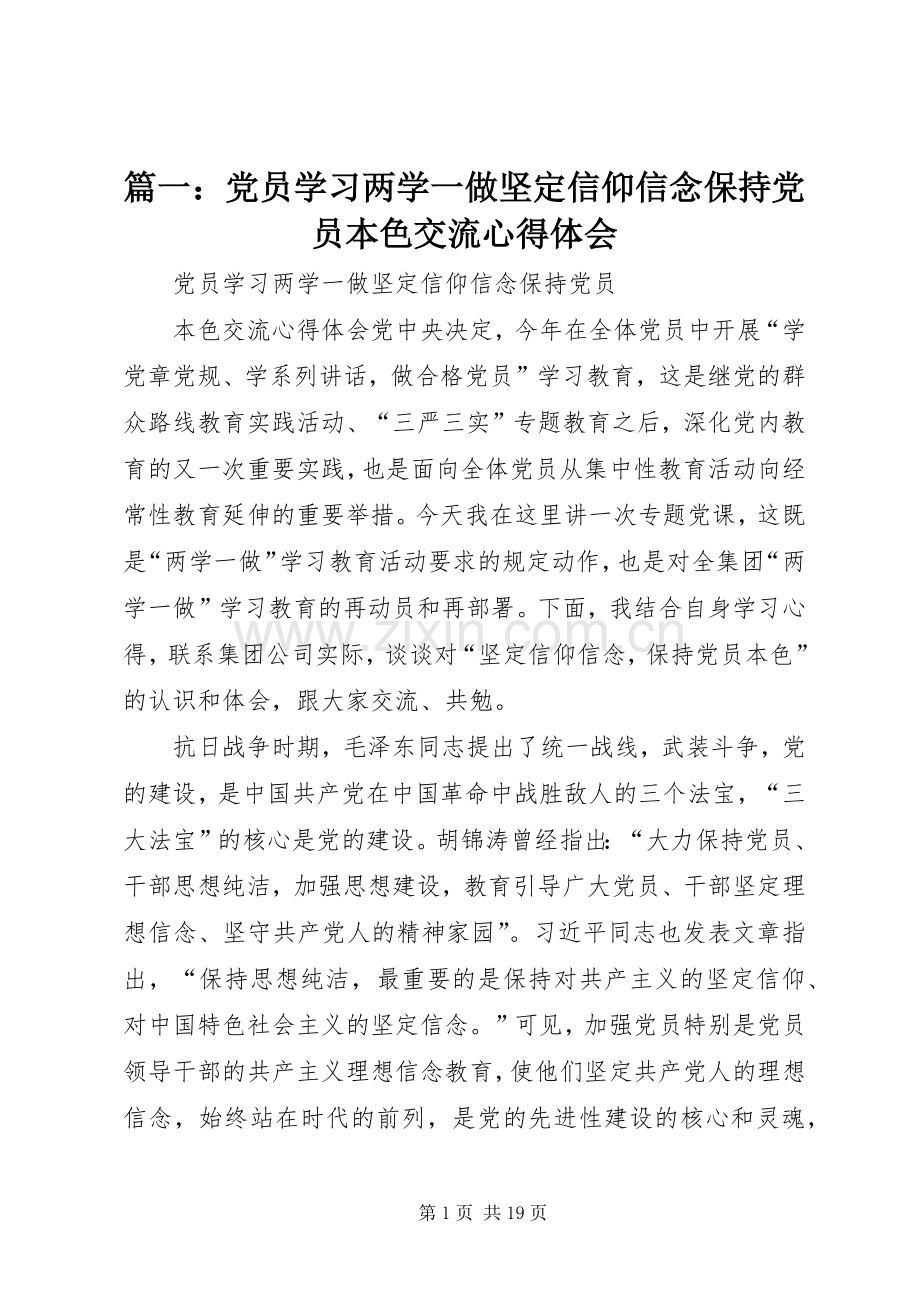 篇一：党员学习两学一做坚定信仰信念保持党员本色交流心得体会.docx_第1页