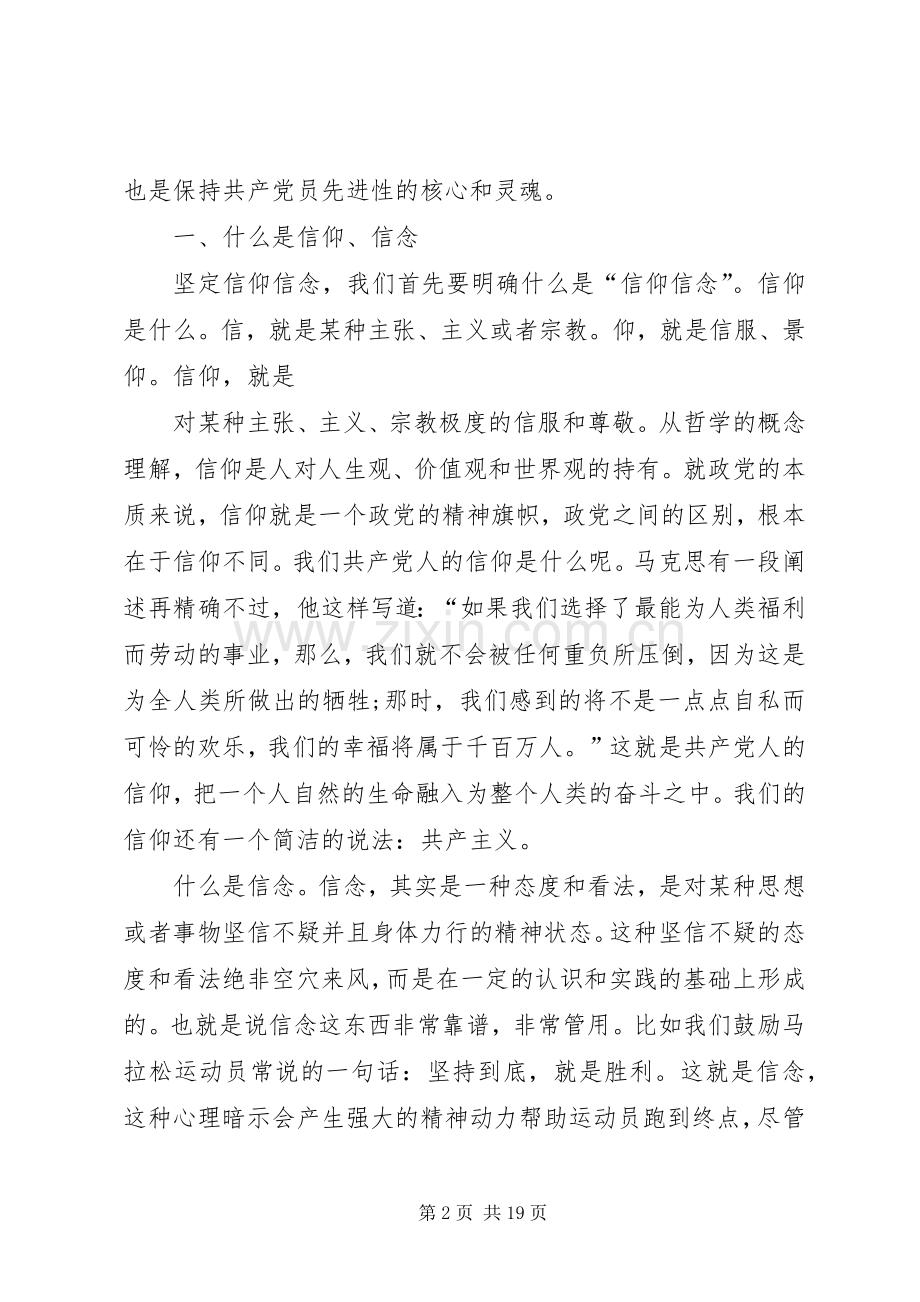 篇一：党员学习两学一做坚定信仰信念保持党员本色交流心得体会.docx_第2页