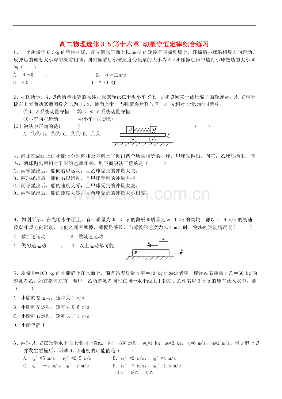 高中物理-第16章《动量守恒定律》综合练习-新人教版-选修3-5.doc_第1页