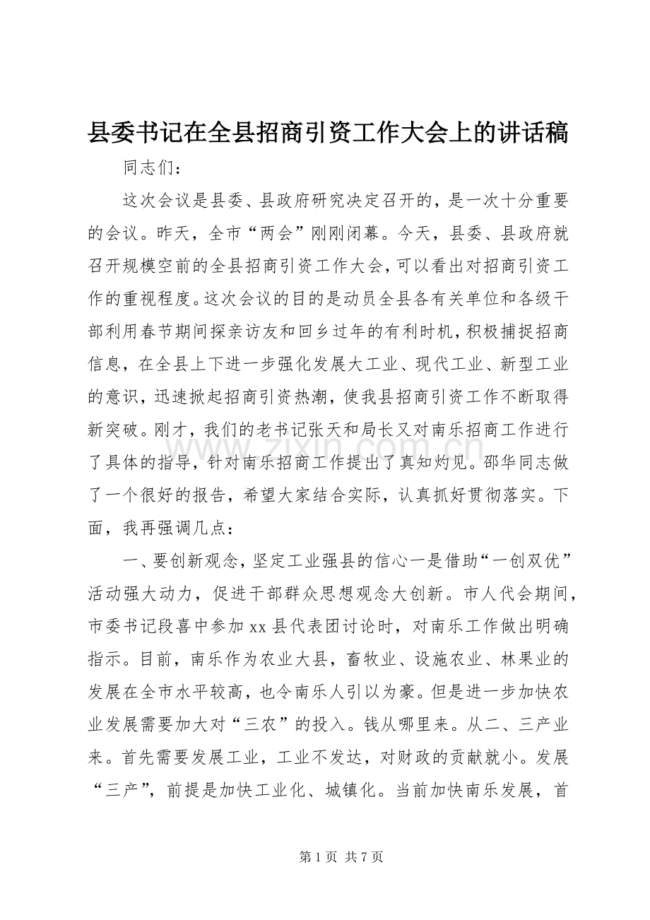 县委书记在全县招商引资工作大会上的讲话稿.docx_第1页