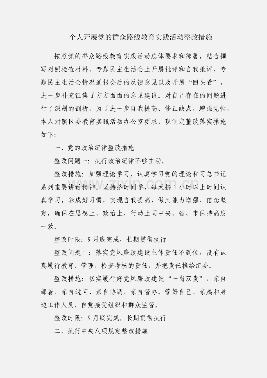 个人开展党的群众路线教育实践活动整改措施.docx_第1页