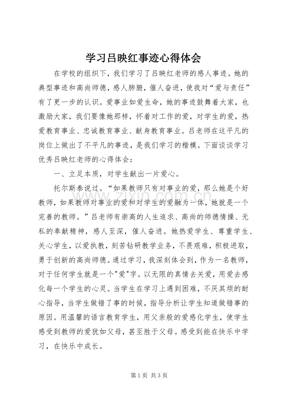 学习吕映红事迹心得体会.docx_第1页