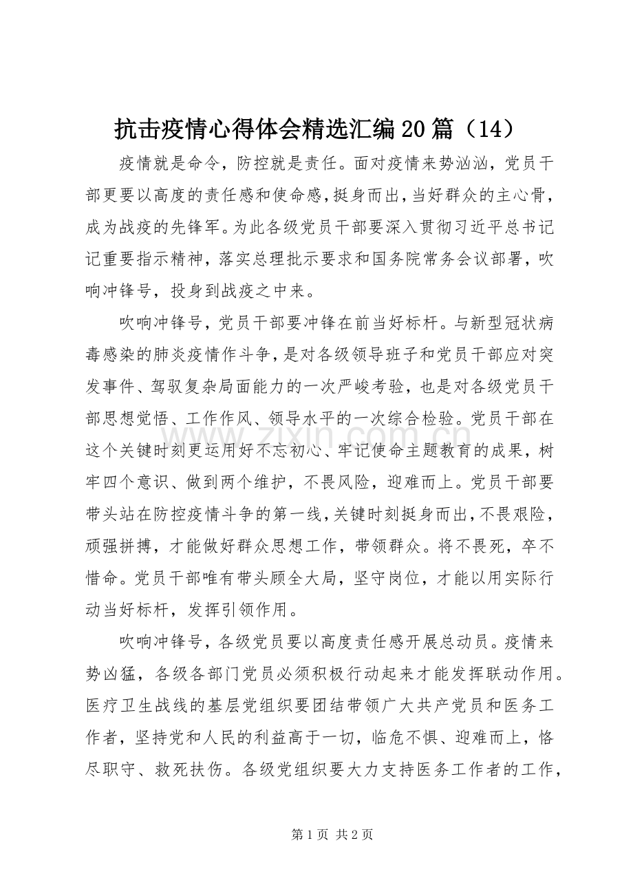 抗击疫情心得体会汇编20篇（14）.docx_第1页