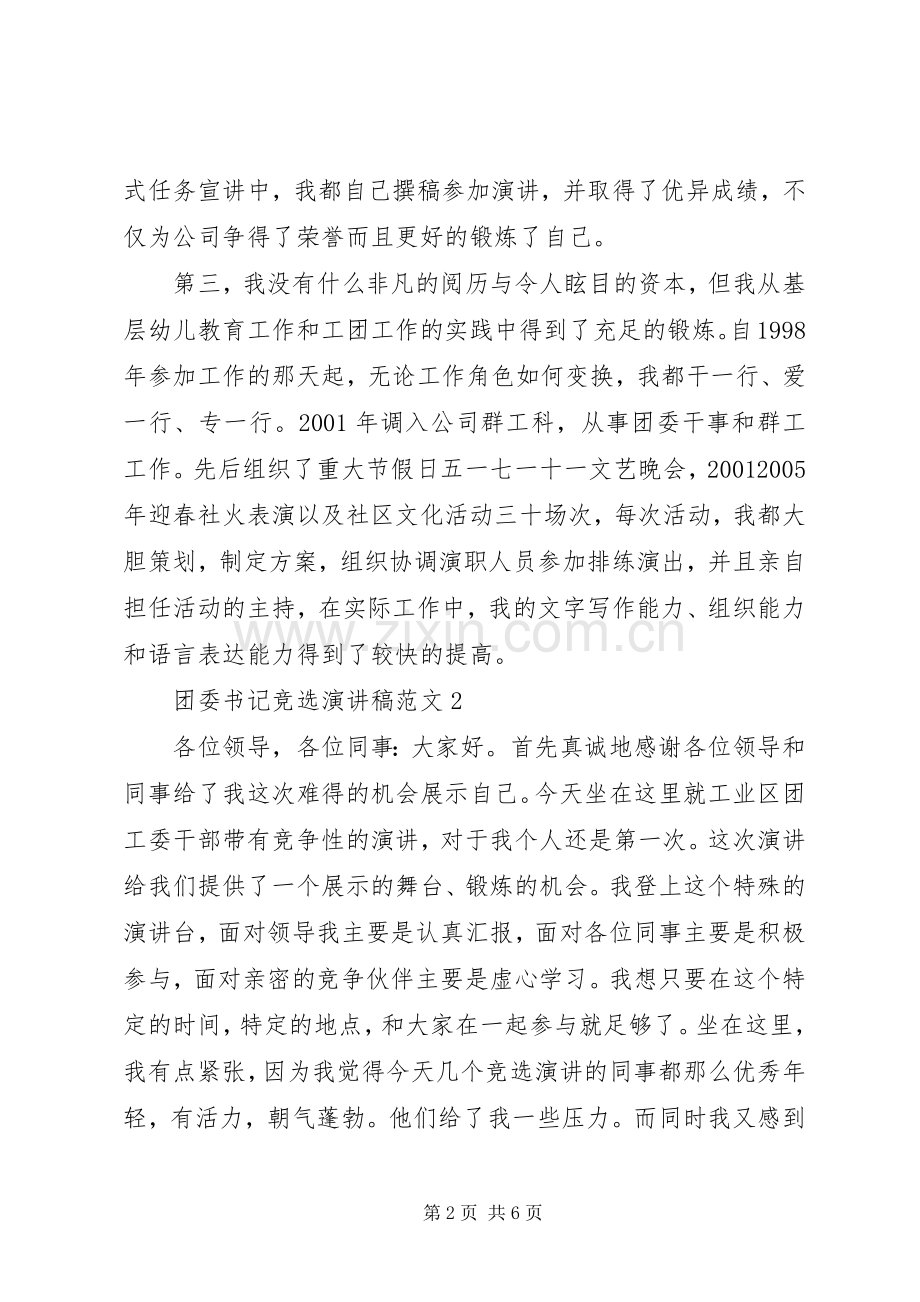 团委书记竞选演讲稿范文.docx_第2页