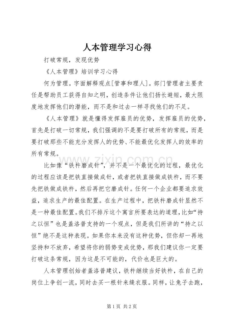 人本管理学习心得.docx_第1页