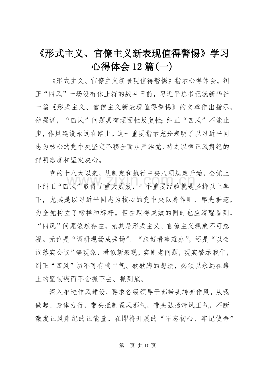 《形式主义、官僚主义新表现值得警惕》学习心得体会12篇(一).docx_第1页