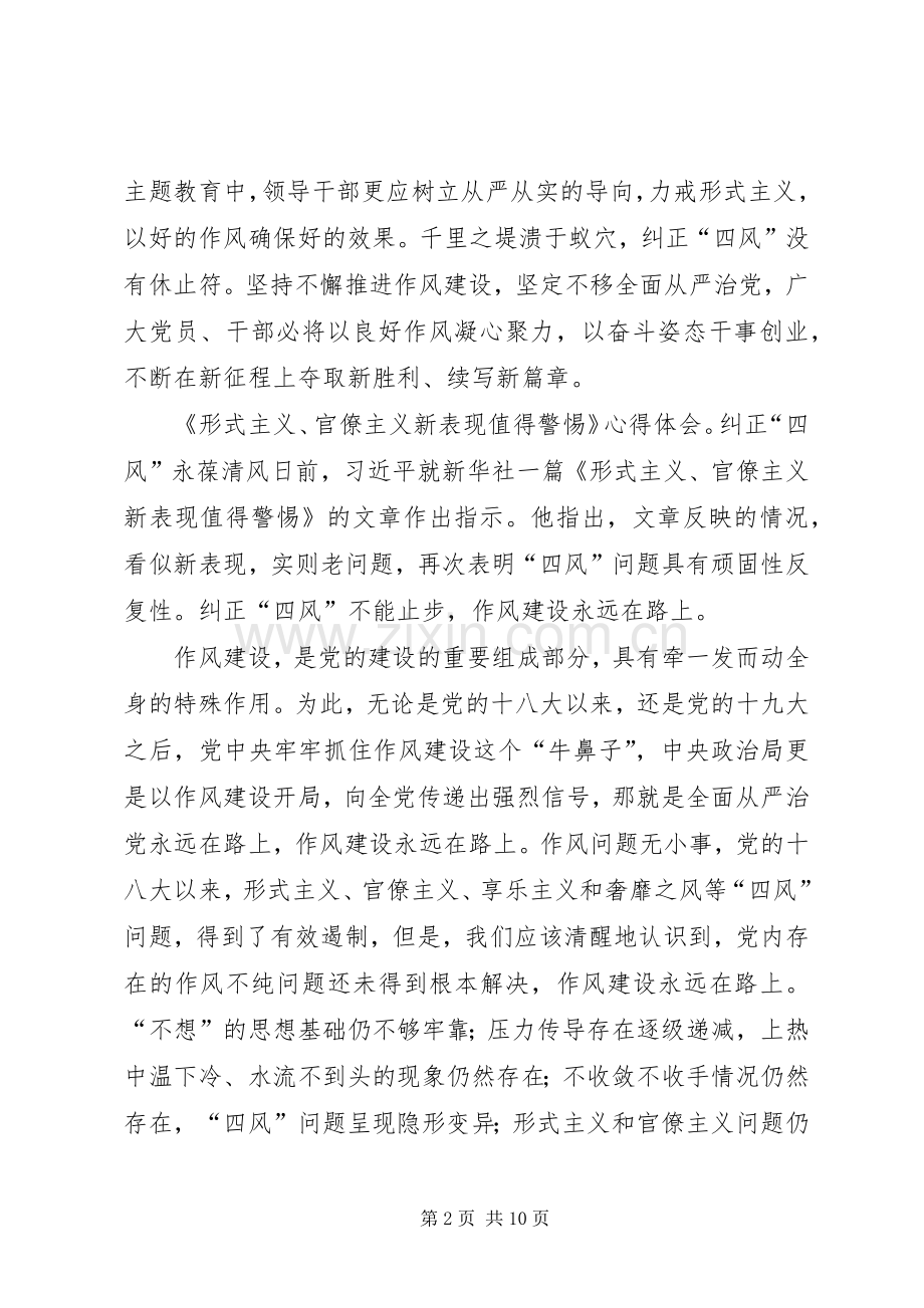 《形式主义、官僚主义新表现值得警惕》学习心得体会12篇(一).docx_第2页