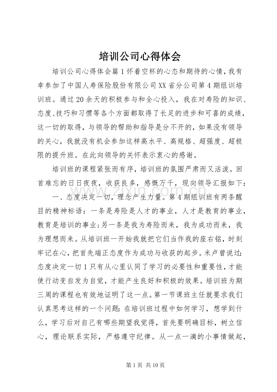 培训公司心得体会.docx_第1页