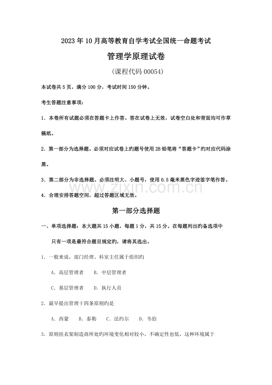 2023年自考00054管理学原理试卷及答案解释.doc_第1页