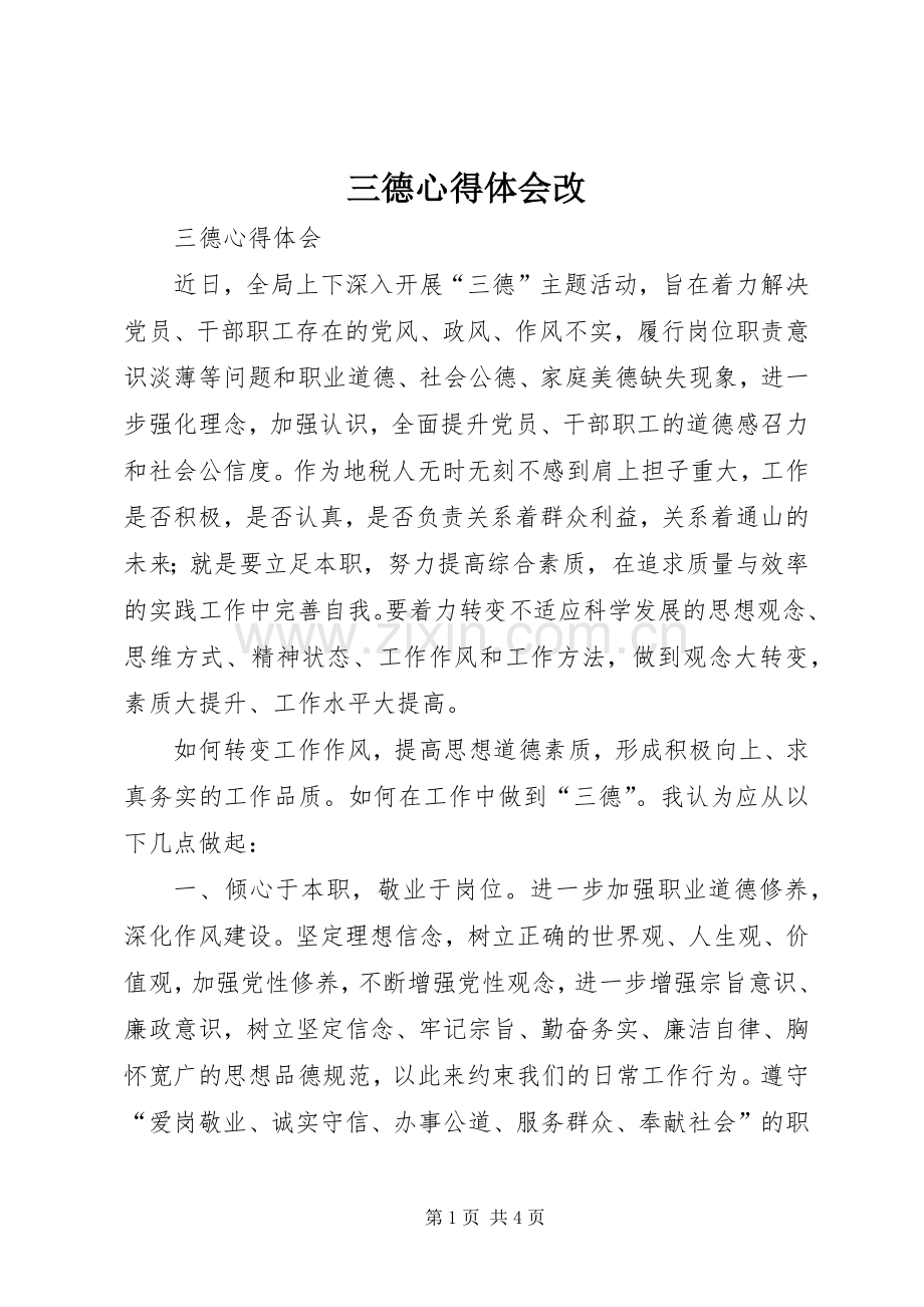 三德心得体会改.docx_第1页