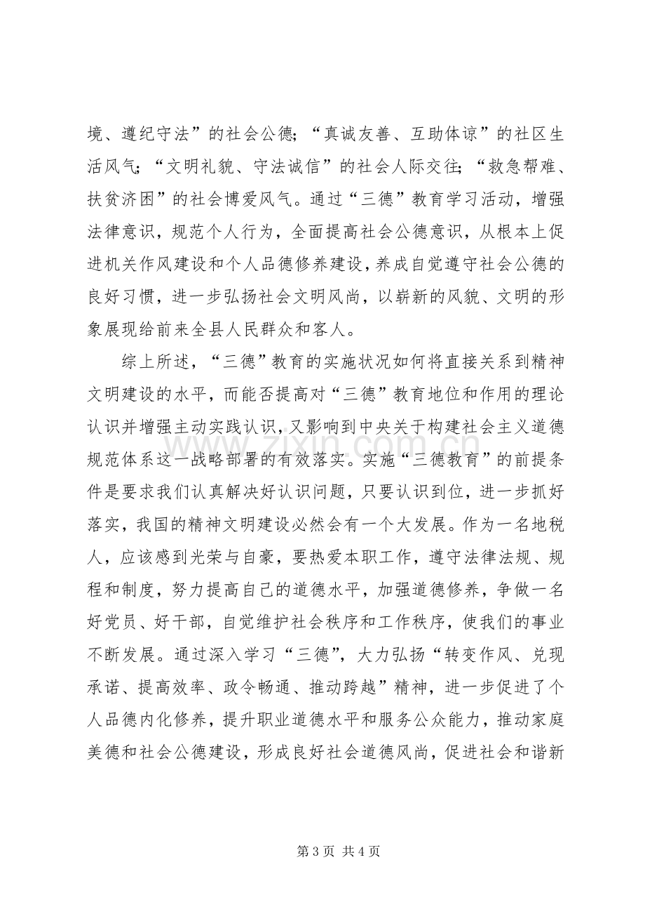 三德心得体会改.docx_第3页