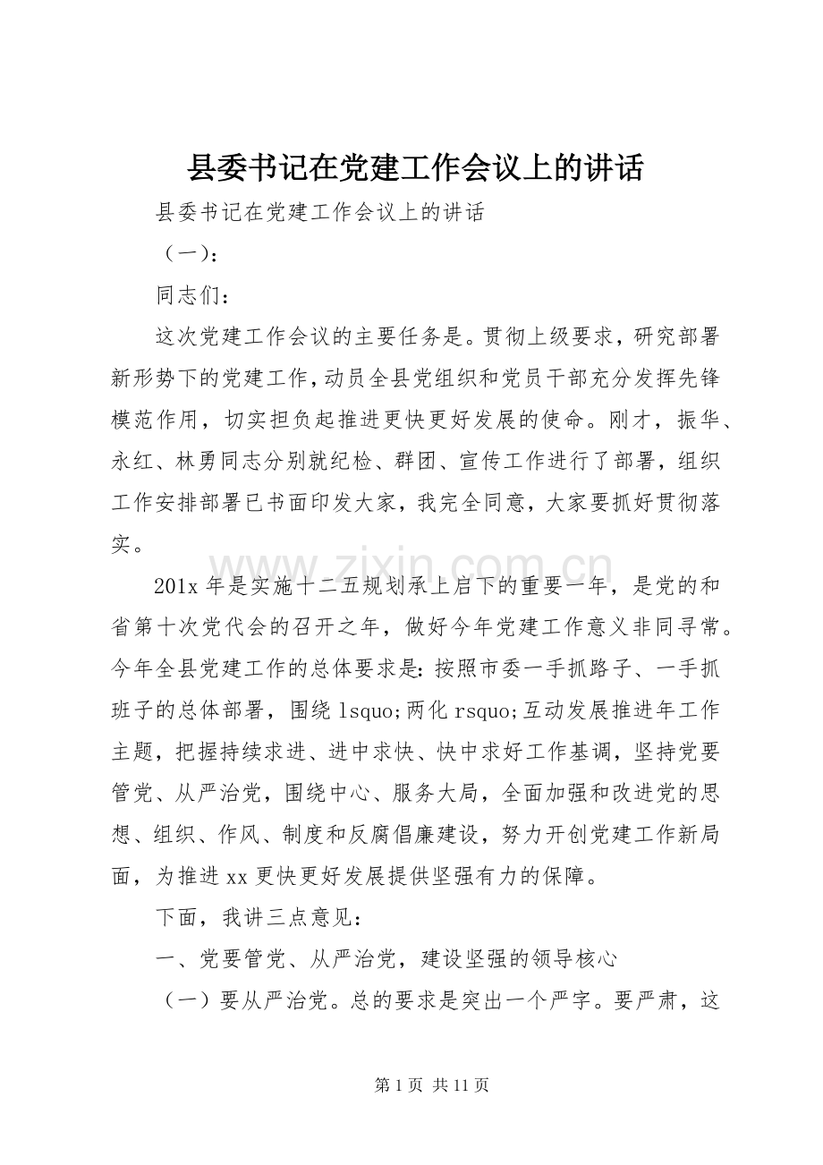 县委书记在党建工作会议上的讲话.docx_第1页