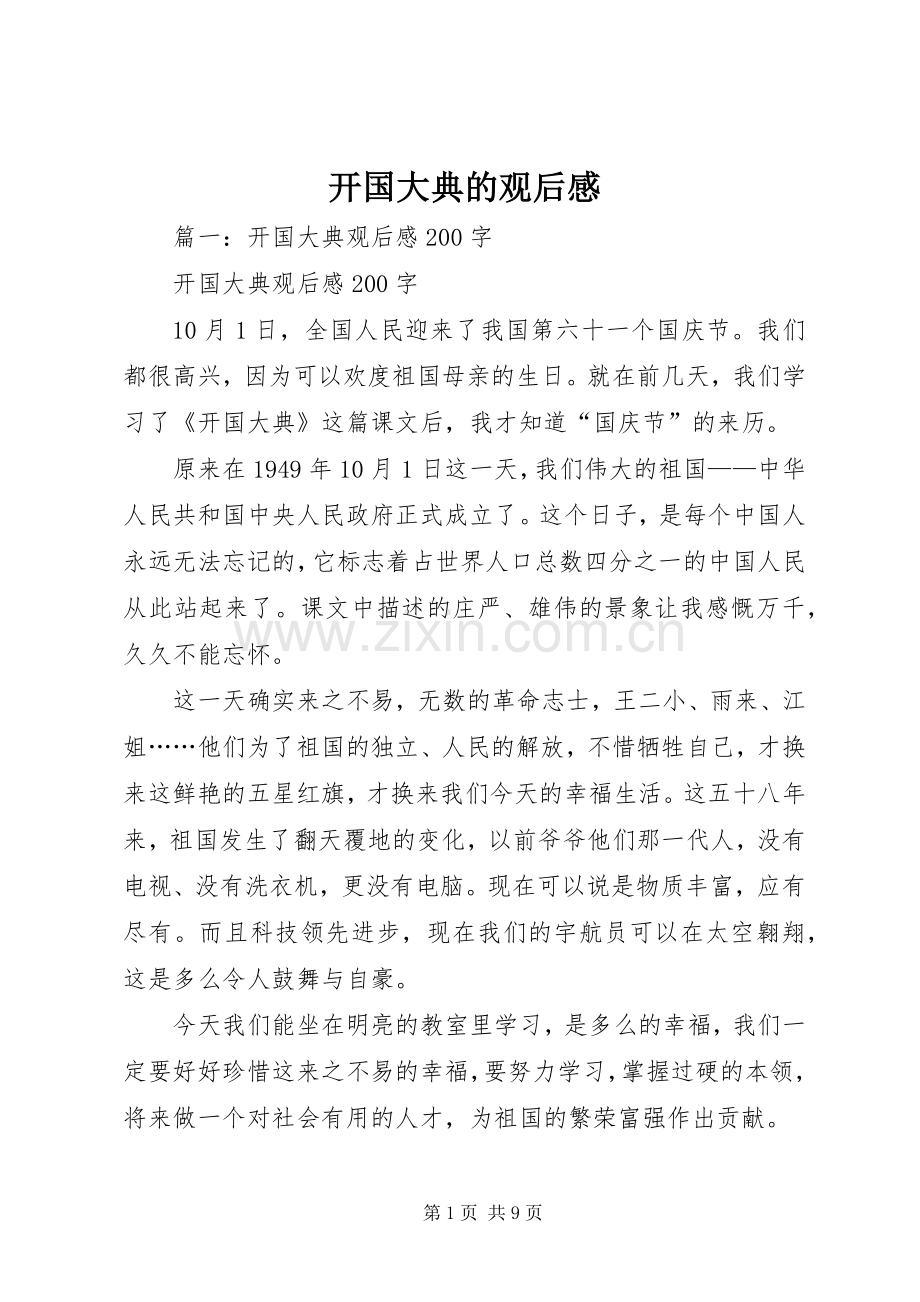 开国大典的观后感.docx_第1页