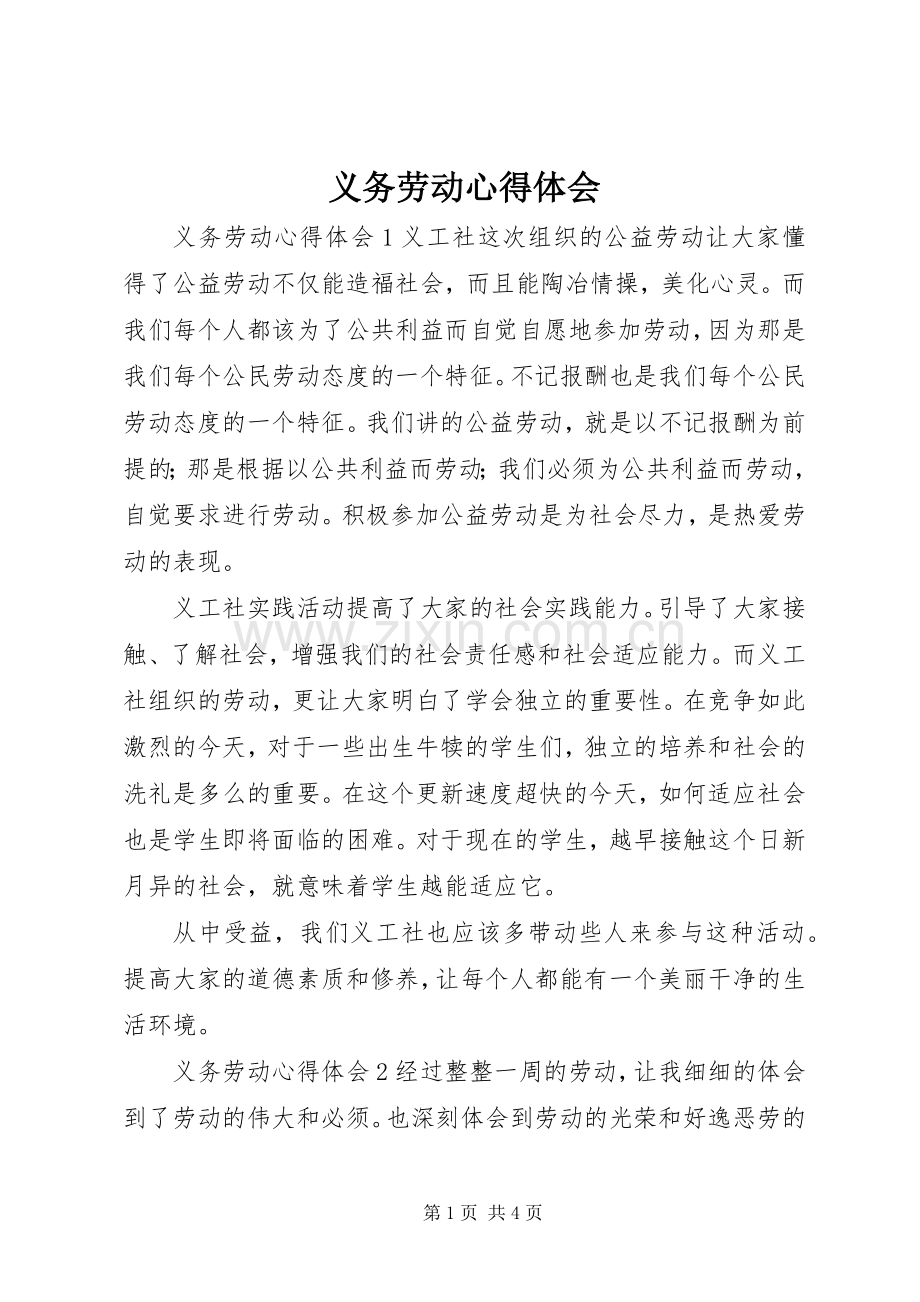 义务劳动心得体会.docx_第1页