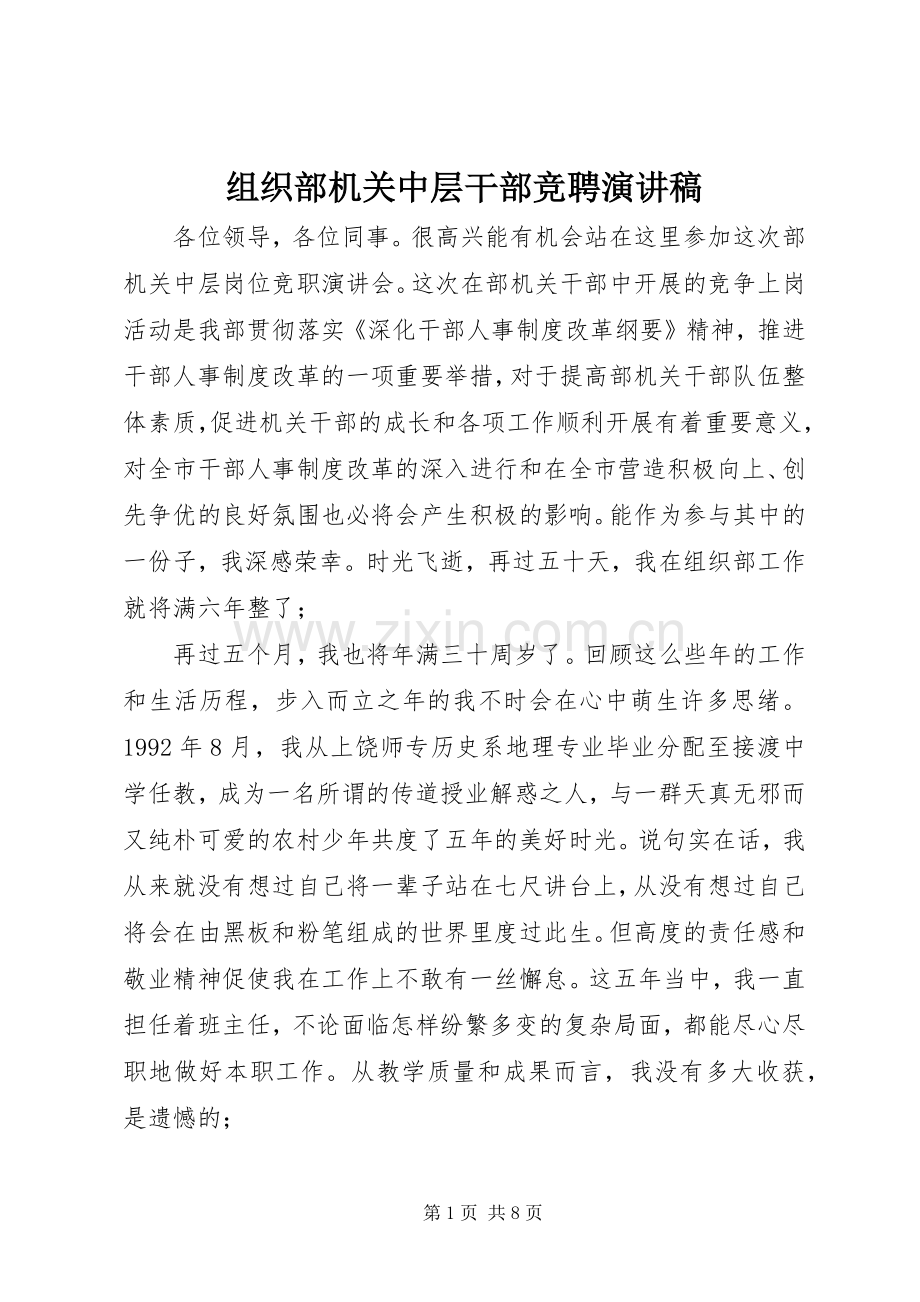 组织部机关中层干部竞聘演讲稿.docx_第1页