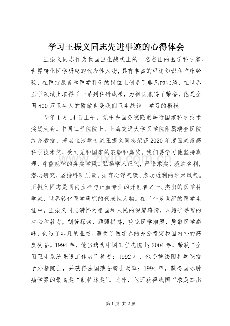 学习王振义同志先进事迹的心得体会.docx_第1页