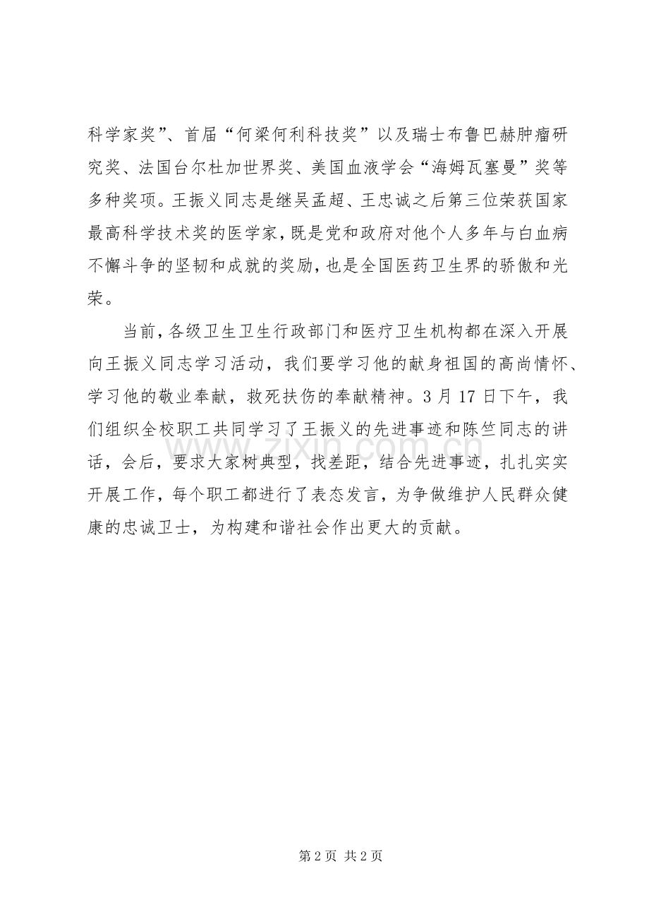 学习王振义同志先进事迹的心得体会.docx_第2页