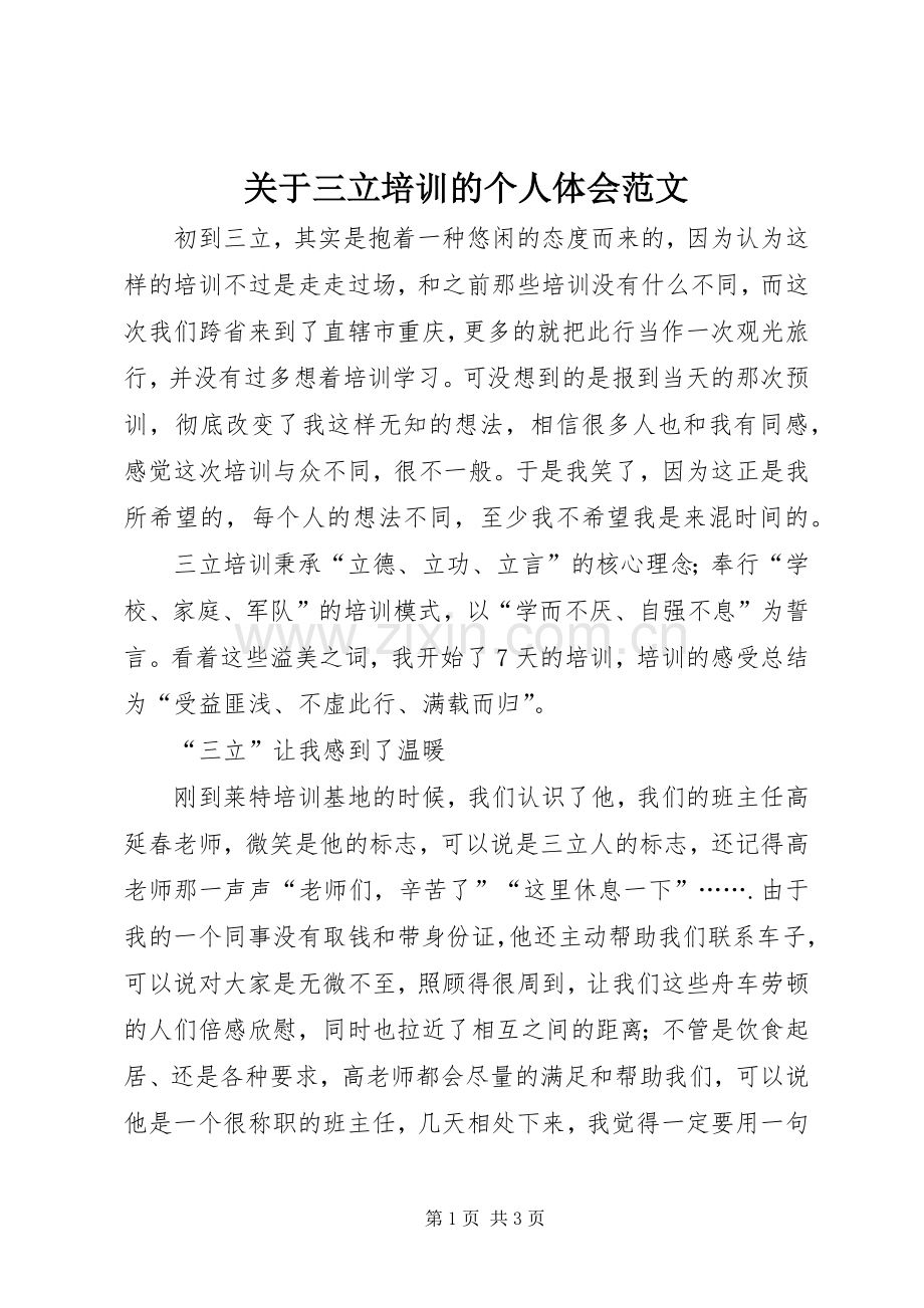 关于三立培训的个人体会范文.docx_第1页