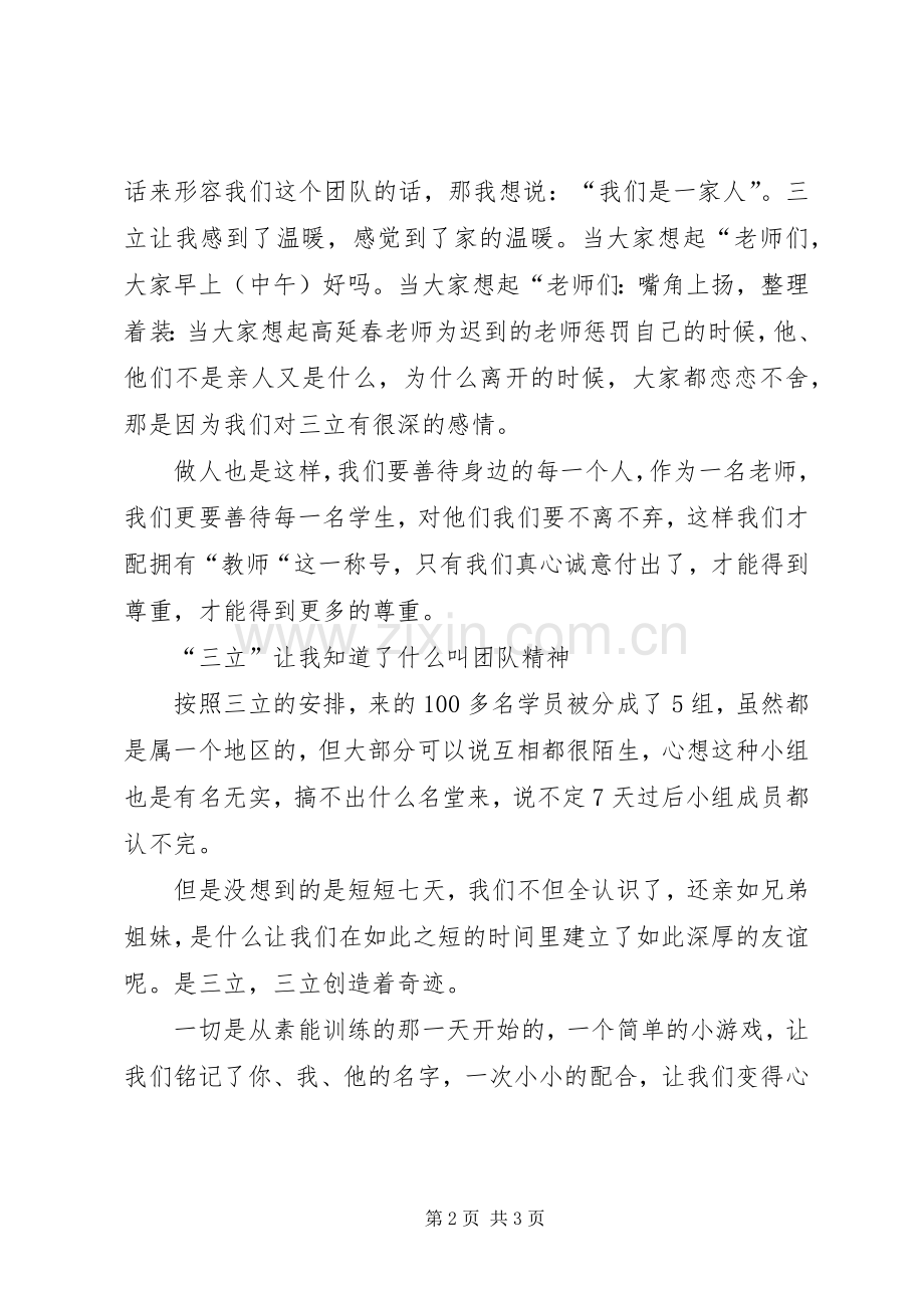 关于三立培训的个人体会范文.docx_第2页